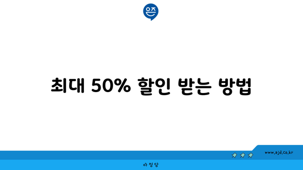 최대 50% 할인 받는 방법