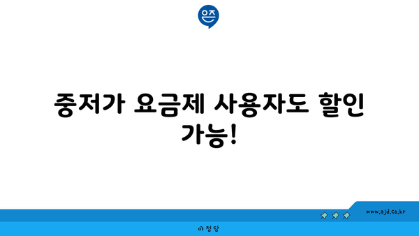 중저가 요금제 사용자도 할인 가능!