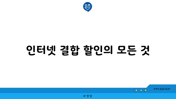 인터넷 결합 할인의 모든 것