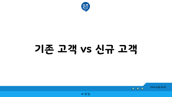 기존 고객 vs 신규 고객