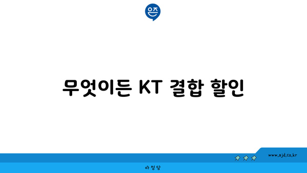 무엇이든 KT 결합 할인