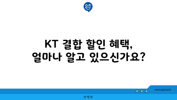 KT 결합 할인 혜택, 얼마나 알고 있으신가요?