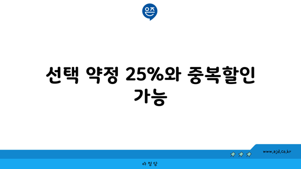 선택 약정 25%와 중복할인 가능