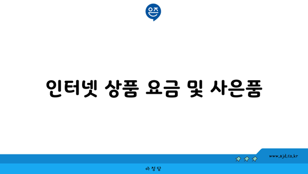 인터넷 상품 요금 및 사은품