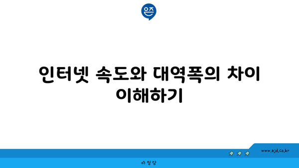 인터넷 속도와 대역폭의 차이 이해하기