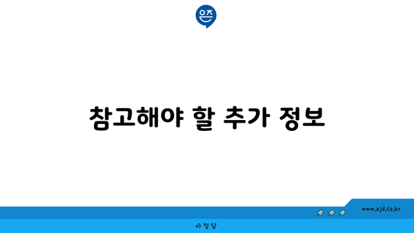 참고해야 할 추가 정보