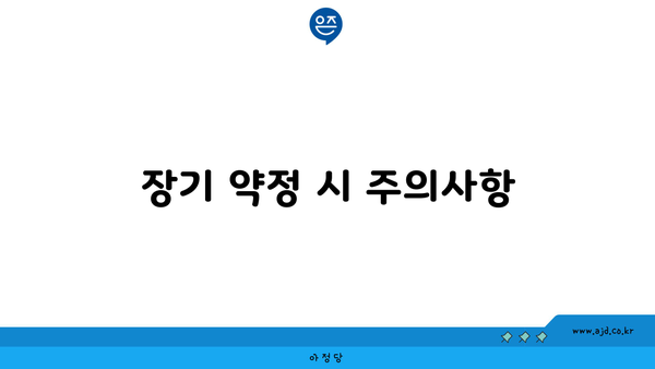 장기 약정 시 주의사항