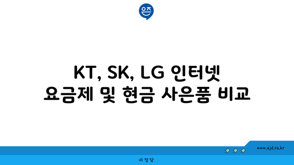 KT, SK, LG 인터넷 요금제 및 현금 사은품 비교