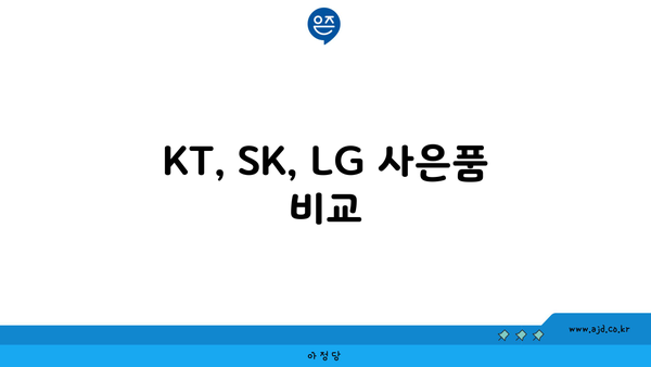 KT, SK, LG 사은품 비교