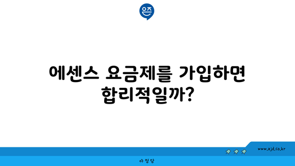 에센스 요금제를 가입하면 합리적일까?