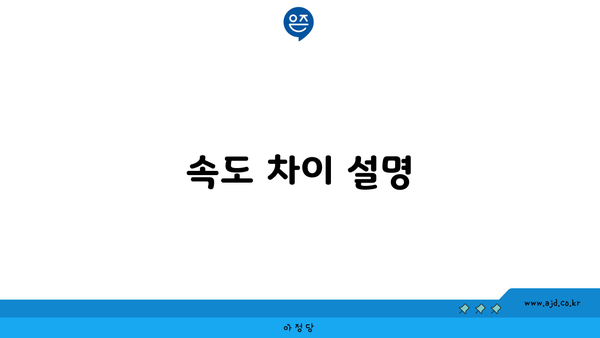 속도 차이 설명