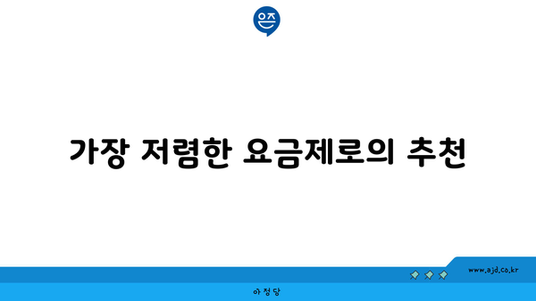 가장 저렴한 요금제로의 추천