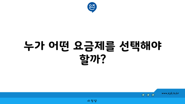 누가 어떤 요금제를 선택해야 할까?