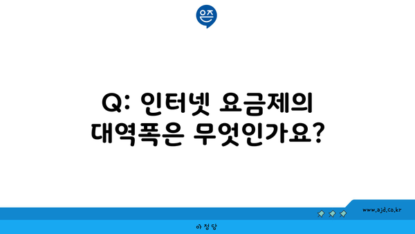 Q: 인터넷 요금제의 대역폭은 무엇인가요?