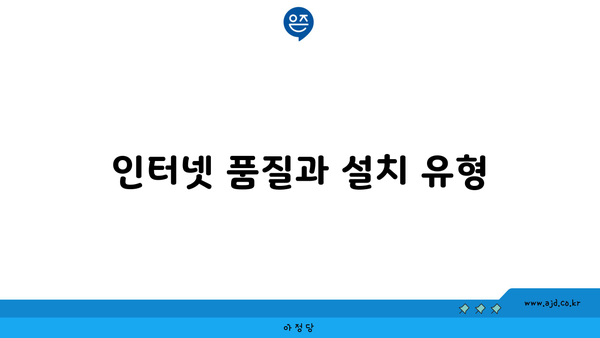 인터넷 품질과 설치 유형