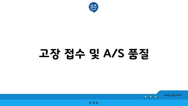 고장 접수 및 A/S 품질