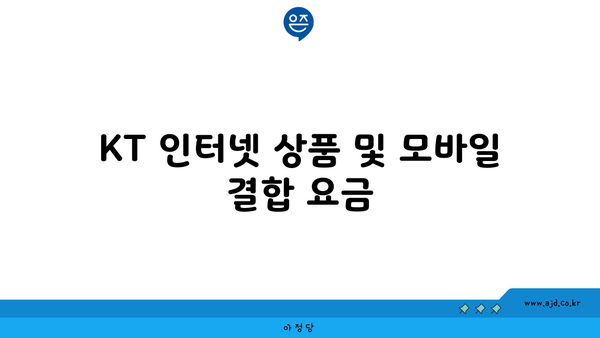 KT 인터넷 상품 및 모바일 결합 요금