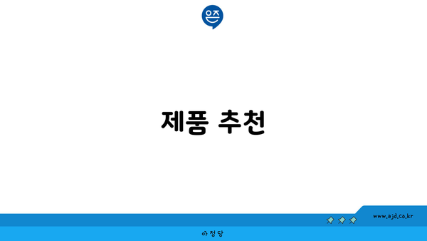 제품 추천