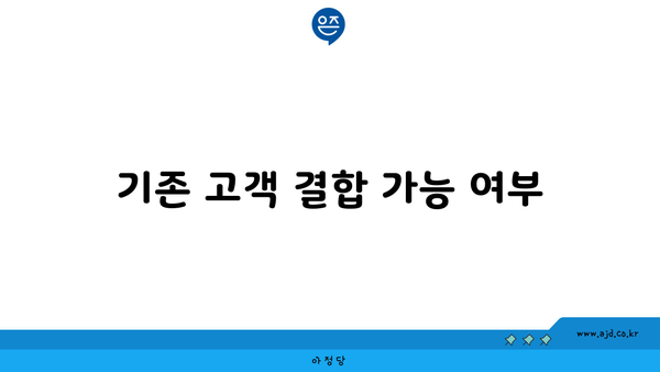 기존 고객 결합 가능 여부