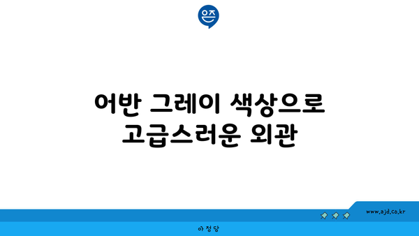 어반 그레이 색상으로 고급스러운 외관