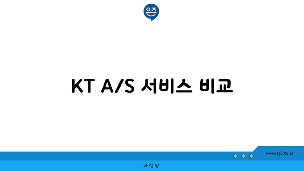 KT A/S 서비스 비교