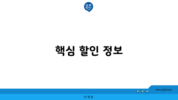 핵심 할인 정보