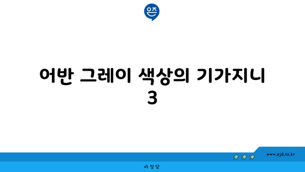 어반 그레이 색상의 기가지니 3