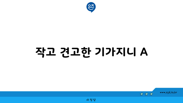 작고 견고한 기가지니 A