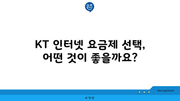 KT 인터넷 요금제 선택, 어떤 것이 좋을까요?