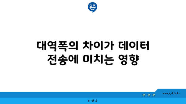 대역폭의 차이가 데이터 전송에 미치는 영향