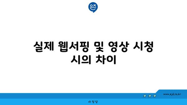 실제 웹서핑 및 영상 시청 시의 차이