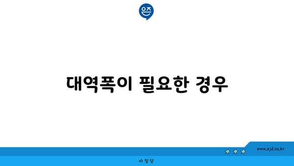 대역폭이 필요한 경우