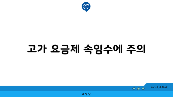 고가 요금제 속임수에 주의