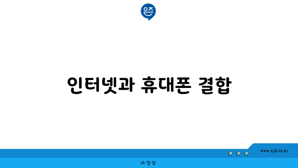 인터넷과 휴대폰 결합