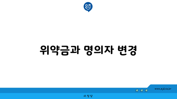 위약금과 명의자 변경