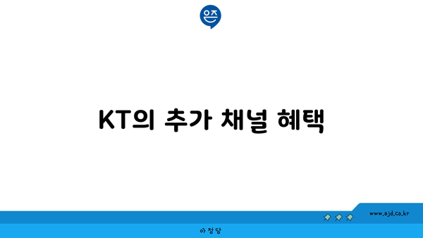 KT의 추가 채널 혜택