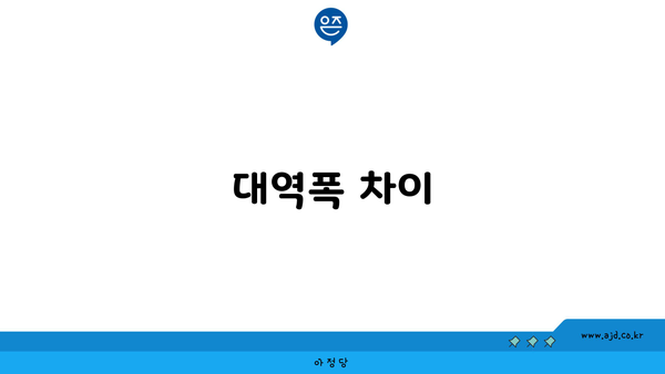 대역폭 차이