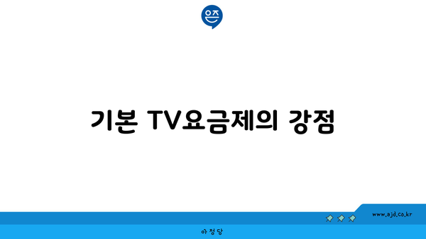 기본 TV요금제의 강점