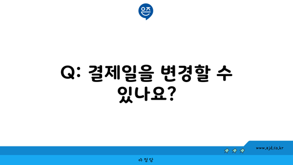 Q: 결제일을 변경할 수 있나요?