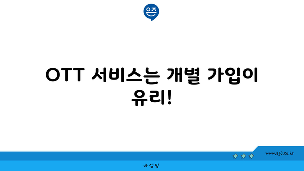 OTT 서비스는 개별 가입이 유리!