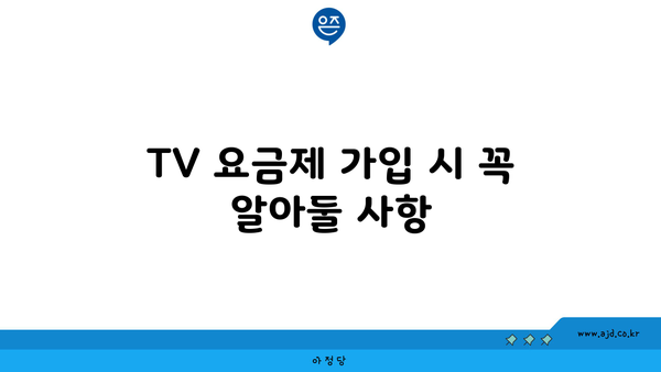 TV 요금제 가입 시 꼭 알아둘 사항