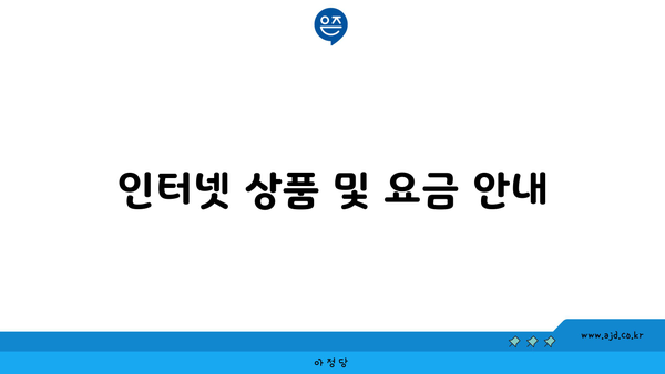 인터넷 상품 및 요금 안내