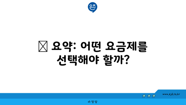 🌟 요약: 어떤 요금제를 선택해야 할까?