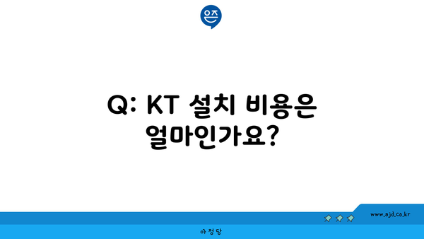 Q: KT 설치 비용은 얼마인가요?