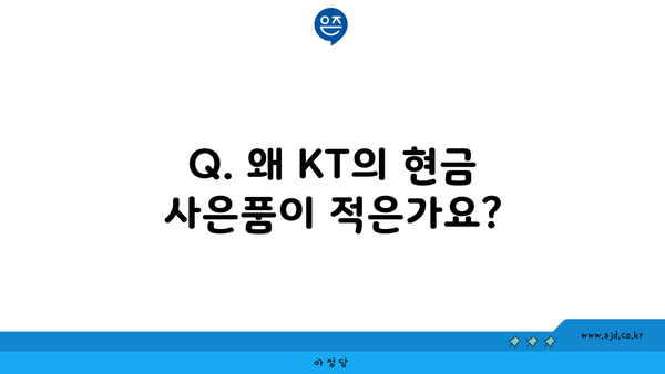 Q. 왜 KT의 현금 사은품이 적은가요?