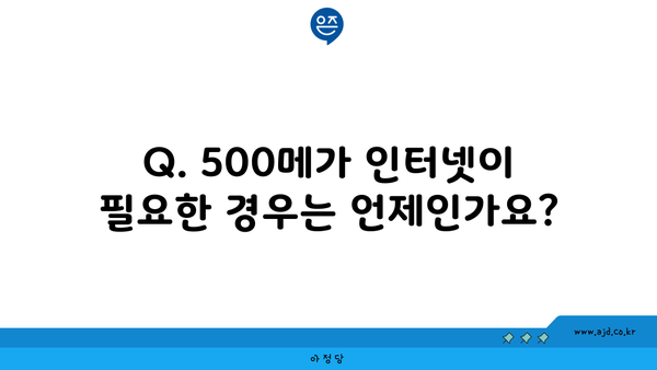 Q. 500메가 인터넷이 필요한 경우는 언제인가요?