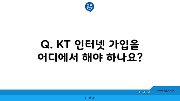 Q. KT 인터넷 가입을 어디에서 해야 하나요?