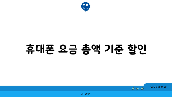 휴대폰 요금 총액 기준 할인