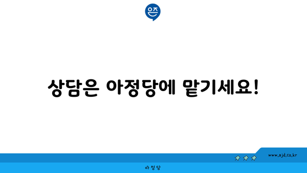 상담은 아정당에 맡기세요!