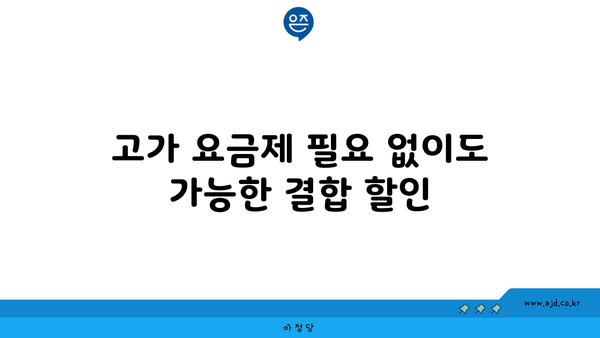 고가 요금제 필요 없이도 가능한 결합 할인